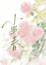 小半春(兄妹H)