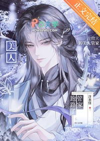 龙傲天的美人管家跑路了