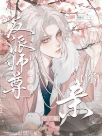 让你杀反派师尊,你亲他干嘛