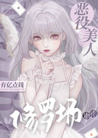 恶役美人修罗场指南[快穿]