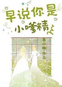 早说你是小嗲精啊