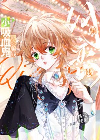 小吸血鬼,网恋骗钱