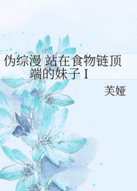 [综漫] 伪综漫 站在食物链顶端的妹子