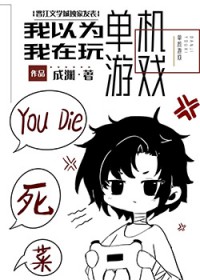 我不是在玩单机游戏吗!?